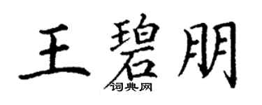 丁謙王碧朋楷書個性簽名怎么寫