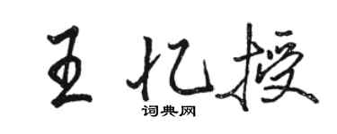 駱恆光王憶授行書個性簽名怎么寫