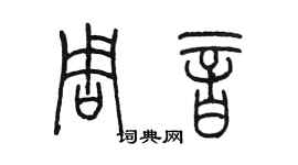 陳墨周音篆書個性簽名怎么寫