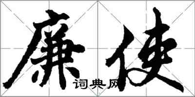 胡問遂廉使行書怎么寫