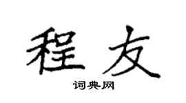 袁強程友楷書個性簽名怎么寫