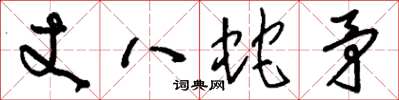 劉少英丈八蛇矛草書怎么寫