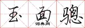 田英章玉面驄行書怎么寫