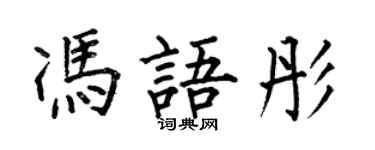 何伯昌馮語彤楷書個性簽名怎么寫
