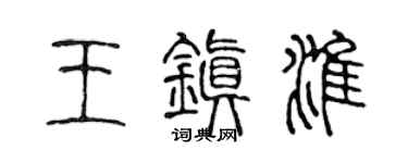 陳聲遠王鎮淮篆書個性簽名怎么寫