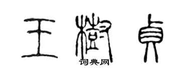 陳聲遠王樹貞篆書個性簽名怎么寫