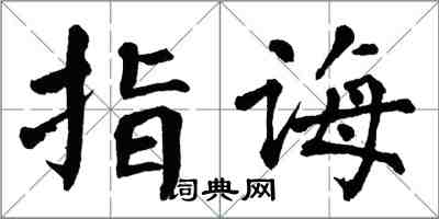 翁闓運指誨楷書怎么寫