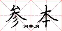 荊霄鵬參本楷書怎么寫