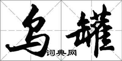 胡問遂烏罐行書怎么寫