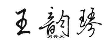 駱恆光王韻琴行書個性簽名怎么寫