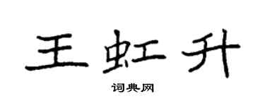 袁強王虹升楷書個性簽名怎么寫