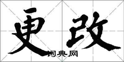 翁闓運更改楷書怎么寫