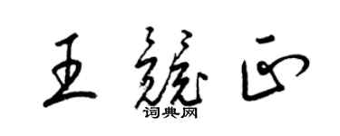 梁錦英王競正草書個性簽名怎么寫