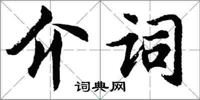 胡問遂介詞行書怎么寫