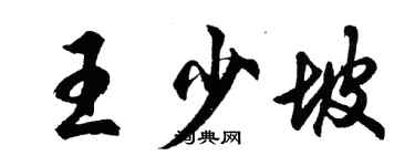 胡問遂王少坡行書個性簽名怎么寫