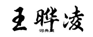 胡問遂王曄凌行書個性簽名怎么寫