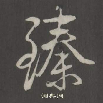 臨董其昌仿柳公權書蘭亭詩中弘曆的寫法