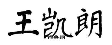 翁闓運王凱朗楷書個性簽名怎么寫