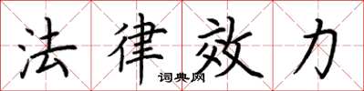 荊霄鵬法律效力楷書怎么寫