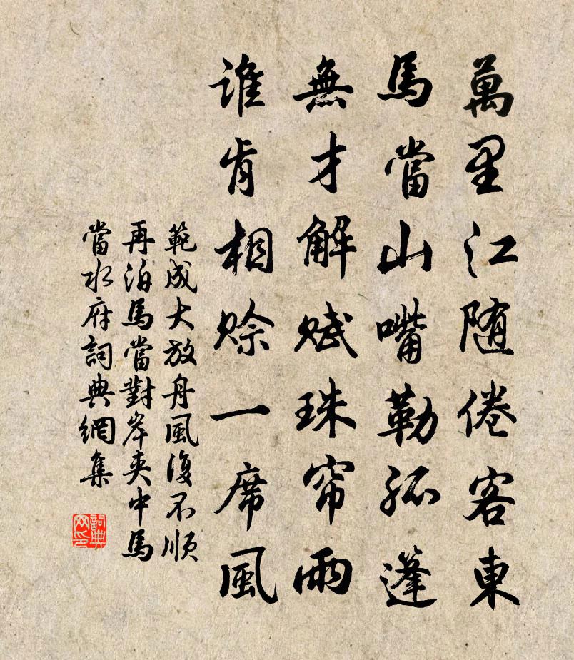 范成大放舟風復不順,再泊馬當,對岸夾中馬當水府書法作品欣賞