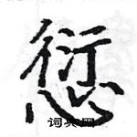 駱恆光寫的硬筆楷書愆