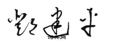 駱恆光鄧建平草書個性簽名怎么寫