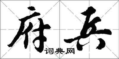 胡問遂府兵行書怎么寫