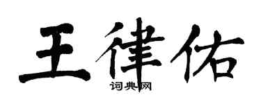 翁闓運王律佑楷書個性簽名怎么寫