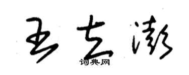 朱錫榮王立澎草書個性簽名怎么寫