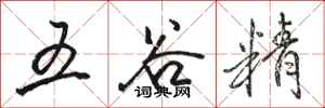 駱恆光五穀精行書怎么寫
