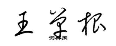 梁錦英王單根草書個性簽名怎么寫