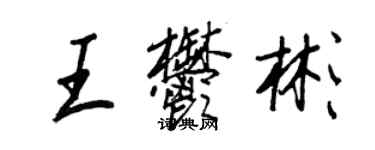 王正良王郁彬行書個性簽名怎么寫