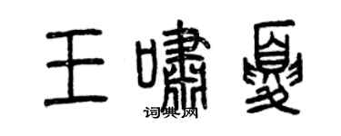 曾慶福王嘯夏篆書個性簽名怎么寫