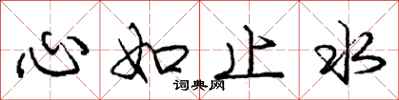 龐中華心如止水行書怎么寫