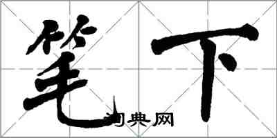 翁闓運筆下楷書怎么寫