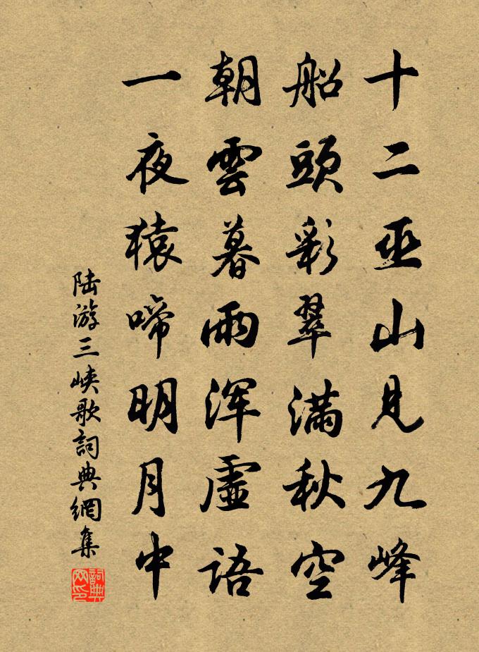 陸游三峽歌書法作品欣賞