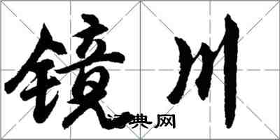 胡問遂鏡川行書怎么寫