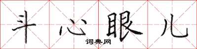 田英章鬥心眼兒楷書怎么寫
