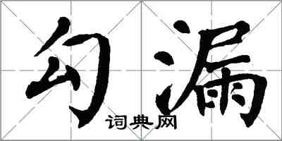 翁闓運勾漏楷書怎么寫