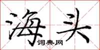 龐中華海頭楷書怎么寫