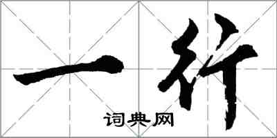 胡問遂一行行書怎么寫