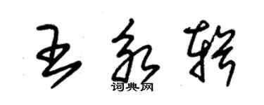 朱錫榮王永輯草書個性簽名怎么寫