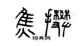 曾慶福焦攀篆書個性簽名怎么寫