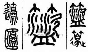 “籩”篆刻印章