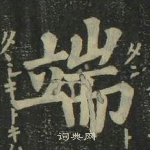 姜立綱四體千字文中端的寫法