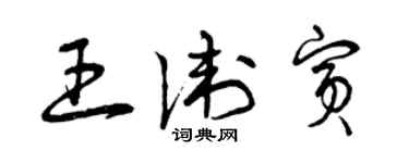 曾慶福王衛賓草書個性簽名怎么寫