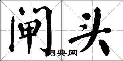 翁闓運閘頭楷書怎么寫