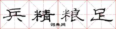 范連陞兵精糧足隸書怎么寫