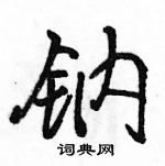 駱恆光寫的硬筆行書鈉