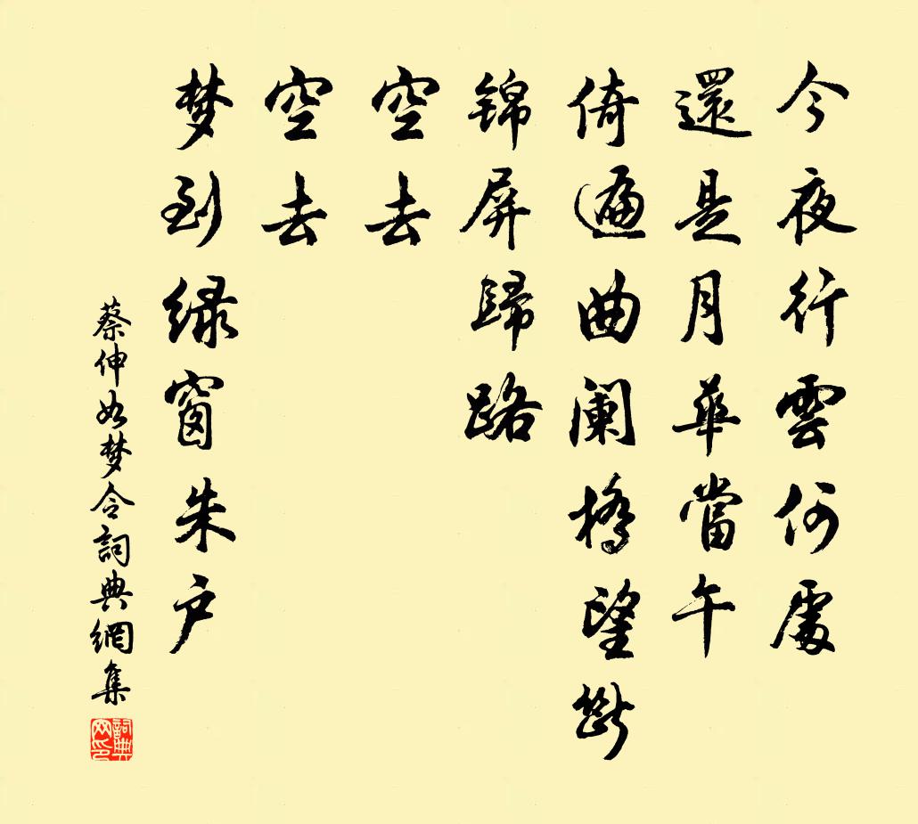 蔡伸如夢令書法作品欣賞